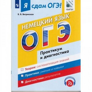 ЯСдамОГЭ Немецкий язык. Модульный курс. Практикум и диагностика (Ветринская В.В.) (ФИПИ) (500630), (Просвещение, 2017), Обл, c.104