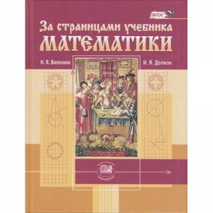 Виленкин Н.Я., Депман И.Я. За страницами учебника математики (пособие для учащихся 5-6кл), (Мнемозина, 2020), 7Б, c.256