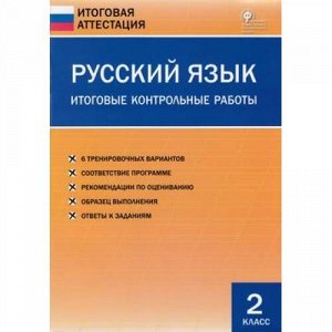 ИтоговаяАттестацияФГОС Итоговые контрольные работы. Русский язык 2кл (сост. Дмитриева О.И.) (3-е изд.), (ВАКО, 2018), Обл, c.48