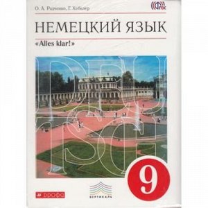 У 9кл ФГОС (Вертикаль) Радченко О.А.,,Хебелер Г. Alles Klar! Немецкий язык (+CD) (2-е изд.), (Дрофа, 2015), Инт, c.288