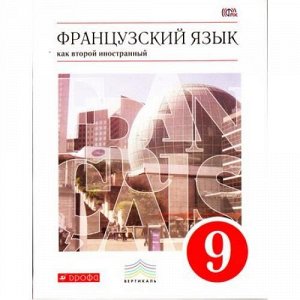 У 9кл ФГОС (Вертикаль) Шацких В.Н.,Бабина Л.В.,Денискина Л.Ю. Французский язык как второй иностранный (4-й год обучения) (4-е изд., стереотип.), (Дрофа, 2018), Инт, c.320