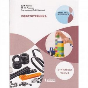 ВнеурочнаяДеятельность Павлов Д.И.,Ревякин М.Ю. Робототехника 2-4кл (Ч.2/4) (под ред Босовой Л.Л.), (БИНОМ,Лаборатория знаний, 2020), Обл, c.64