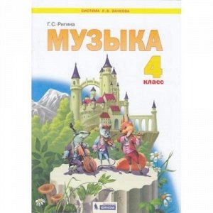 У 4кл ФГОС (УМК Занкова Л.В.) Ригина Г.С. Музыка, (БИНОМ,Лаборатория знаний, 2020), Обл, c.80