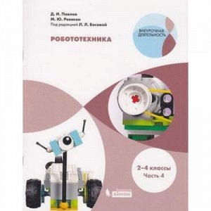 ВнеурочнаяДеятельность Павлов Д.И.,Ревякин М.Ю. Робототехника 2-4кл (Ч.4/4) (под ред Босовой Л.Л.), (БИНОМ,Лаборатория знаний, 2019), Обл, c.64