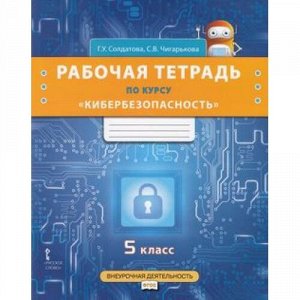 ВнеурочнаяДеятельностьФГОС Солдатова Г.У.,Чигарькова С.В Кибербезопасность 5кл. Рабочая тетрадь, (Русское слово, 2018), Обл, c.64