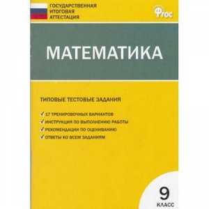 ИтоговаяАттестацияФГОС Математика 9кл Типовые тестовые задания (Рурукин А.Н.), (ВАКО, 2014), Обл, c.96