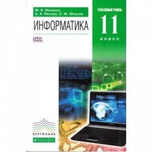 У 11кл ФГОС (Вертикаль) Фиошин М.Е.,Рессин А.А.,Юнусов С.М. Информатика (углубленный уровень) (3-е изд., стереотип.) (НЕ БУДЕТ) (см. код 829186), (Дрофа, 2018), Инт, c.336