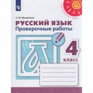 РабТетрадь 4кл ФГОС (Перспектива) Михайлова С.Ю. Русский язык Проверочные работы (к учеб. Климановой Л.Ф.) (белая), (Просвещение, 2020), Обл, c.112