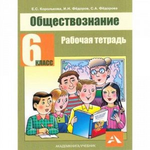 РабТетрадь 6кл ФГОС Королькова Е.С., Федоров И.Н. Обществознание (к учеб. Корольковой Е.С.), (Академкнига/Уч, 2017), Обл, c.48