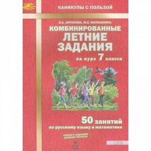 КаникулыСПользойФГОС Антонова Н.А.,Матюшкина М.Е Комбинированные летние задания за курс 7кл. 50 занятий по русскому языку и математике, (МТО ИНФО, 2020), Обл, c.56