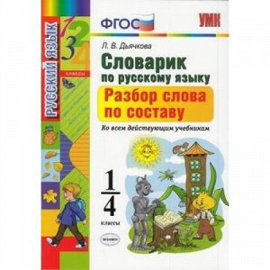 ФГОС Дьячкова Л.В. Словарик по русскому языку. Разбор слова по составу 1-4кл (ко всем действующим учебникам) (67204), (Экзамен, 2021), Обл, c.80