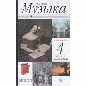 У 4кл ФГОС Алеев В.В. Музыка (Ч.1/2) (аудиоприложение на сайте издательства) (14-е изд., перераб.), (Дрофа, РоссУчебник, 2020), 7Бц, c.80