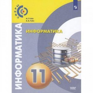 У 11кл ФГОС (Сферы) Гейн А.Г.,Гейн А.А. Информатика (базовый уровень), (Просвещение, 2019), Обл, c.128