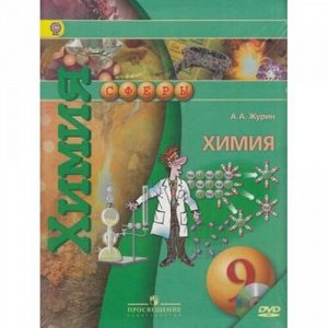 У 9кл ФГОС (Сферы) Журин А.А. Химия (CD в подарок) (2-е изд.), (Просвещение, 2014), Инт, c.128