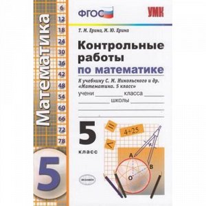 ФГОС Ерина Т.М.,Ерина М.Ю. Контрольные работы по Математике 5кл (к учеб. Никольского С.М. ФПУ-2019), (Экзамен, 2020), Обл, c.80