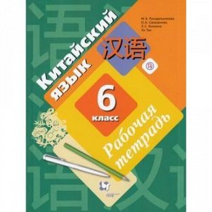 РабТетрадь 6кл ФГОС Рукодельникова М.Б.,Салазанова О.А.,Холкина Л.С. Китайский язык. Второй иностранный язык, (Вентана-Граф,РоссУчебник, 2021), Обл, c.112