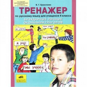 ФГОС Ермолаева В.Г. Тренажер по русскому языку 4кл. Безударные личные окончания глаголов, (С-Инфо, 2013), Обл, c.32