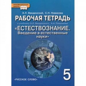 РабТетрадь 5кл ФГОС (ИнновацШкола) Введенский Э.Л., Новикова С.Н. Естествознание. Введение в естественные науки (к учеб. Введенского), (Русское слово, 2013), Обл, c.104