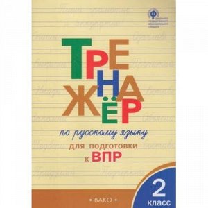 ФГОС Жиренко О.Е. Тренажер по русскому языку 2кл. Подготовка к ВПР, (ВАКО, 2021), Обл, c.96