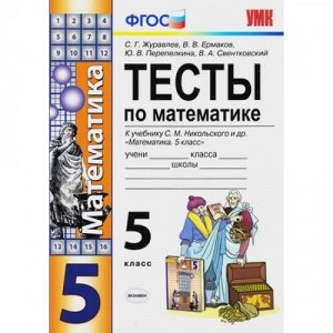 ФГОС Журавлев С.Г.,Ермаков В.В.,Перепелкина Ю.В. Тесты по Математике 5кл (к учеб. Никольского С.М.), (Экзамен, 2019), Обл, c.128