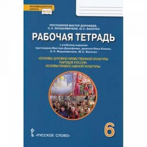 РабТетрадь 6кл ФГОС Янушкявичене О.Л.,Комарова Т. Основы православной культуры (к учебному изданию протоиерея Виктора Дорофеева), (Русское слово, 2018), Обл, c.80