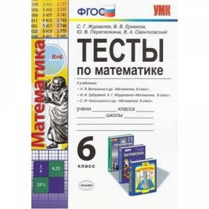 ФГОС Журавлев С.Г.,Ермаков В.В.,Перепелкина Ю.В. Тесты по Математике 6кл (к учеб. Виленкина Н.Я., Зубаревой И.И., Никольского С.М. ФГОС), (Экзамен, 2018), Обл, c.128