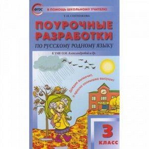 ВПомощьШкольномуУчителюФГОС Поурочные разработки по Русскому родному языку 3кл (к учеб. Александровой О.М.) (сост.Ситникова Т.Н.), (ВАКО, 2021), Обл, c.224