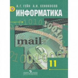 У 11кл ФГОС Гейн А.Г.,Сенокосов А.И. Информатика (базовый и углубленный уровни) (4-е изд.), (Просвещение, 2019), 7Бц, c.336