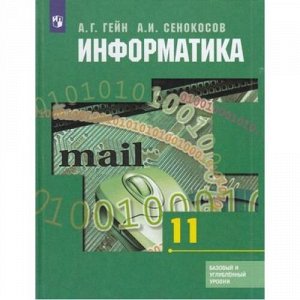 У 11кл ФГОС Гейн А.Г.,Сенокосов А.И. Информатика (базовый и углубленный уровни) (6-е изд), (Просвещение, 2019), 7Бц, c.336