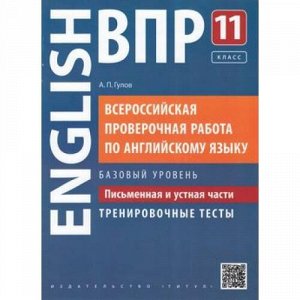 ВПР Английский язык 11кл. Письменная и устная части. Тренировочные тесты (базовый уровень) (QR-код для аудио) (Гулов А.П.), (Титул, 2018), Обл, c.24