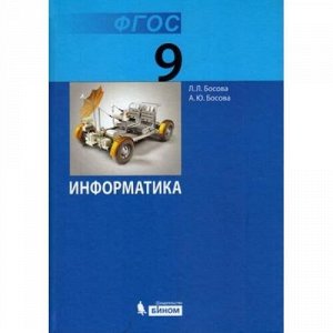 У 9кл ФГОС Босова Л.Л.,Босова А.Ю. Информатика (7-е изд.), (БИНОМ,Лаборатория знаний, 2018), 7Б, c.184