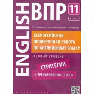 ВПР Английский язык 11кл. Стратегии и тренировочные тесты (базовый уровень) (QR-код для аудио) (Соловова Е.Н.,Вышегородцева Н.А., Веденева Т.В.), (Титул, 2018), Обл, c.40