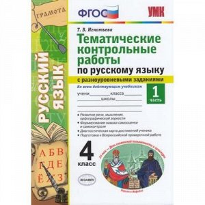 ФГОС Игнатьева Т.В. Тематические контрольные работы по Русскому языку 4кл (Ч.1/2) (с разноуровневыми заданиями) (ко всем действующим учебникам), (Экзамен, 2021), Обл, c.96