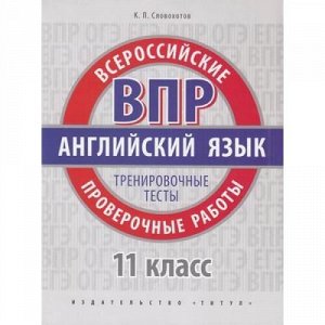 ВПР Английский язык 11кл. Тренировочные тесты (базовый уровень) (QR-код для аудио) (Словохотов К.П.), (Титул, 2019), Обл, c.48