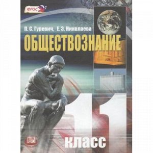 У 11кл ФГОС Гуревич П.С.,Николаева Е.З. Обществознание (базовый уровень) (5-е изд. исправ. и дополн.), (Мнемозина, 2014), 7Бц, c.328