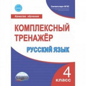 КачествоОбученияФГОС Комплексный тренажер. Русский язык 4кл (Сухарева М.Н.), (Планета/Глобус, 2019), Обл, c.72