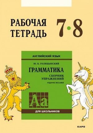 РабТетрадь 7-8кл Голицынский Ю.Б. Английский язык. Грамматика для школьников (к сборнику упражнений Голицынского Ю.Б.), (Каро, 2019), Обл, c.152