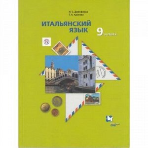 У 9кл ФГОС Дорофеева Н.С.,Красова Г.А. Итальянский язык. Второй иностранный язык (2-е изд., испр.), (Вентана-Граф,РоссУчебник, 2020), Обл, c.176