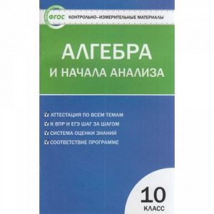 КИМ Алгебра и начала анализа 10кл (курс "Математика") (сост. Рурукин А.Н.), (ВАКО, 2019), Обл, c.112