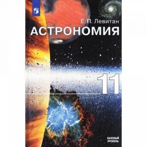 У 11кл ФГОС Левитан Е.П. Астрономия (базовый уровень), (Просвещение, 2019), 7Бц, c.240