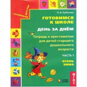 СтупенькиДетстваФГОС Готовимся к школе. День за днем. Осень, зима (Ч.1) (рабочая тетрадь к хрестоматии для детей старшего дошкольного возраста) (к учеб. Кубасовой О.В.), (АссоциацияXXIвек, 2016), Обл,