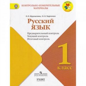 КИМ ФГОС (ШколаРоссии) Курлыгина О.Е.,Харченко О.О. Русский язык 1кл. Предварительный, текущий, итоговый  контроль, (Просвещение, Учлит, 2017), Обл, c.80