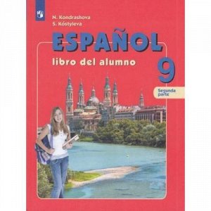 У 9кл ФГОС Кондрашова Н.А.,Костылева С.В. Испанский язык (Ч.2/2) (углубленное изучение) (4-е изд.), (Просвещение, 2019), Обл, c.116