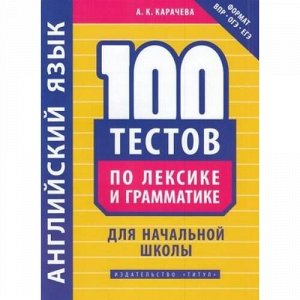 ФГОС Карачева А.К. Английский язык. 100 тестов по лексике и грамматике для начальной школы, (Титул, 2020), Обл, c.96