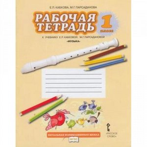 РабТетрадь 1кл ФГОС (НачИнновацШкола) Музыка (Кабкова), (Русское слово, 2012), Обл, c.24