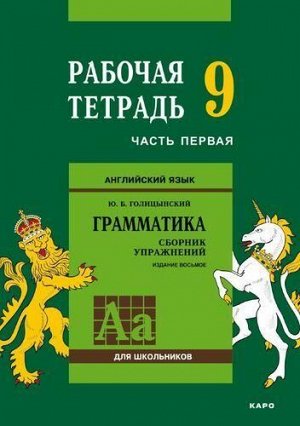 РабТетрадь 9кл Голицынский Ю.Б. Английский язык. Грамматика для школьников (Ч.1/2) (к сборнику упражнений Голицынского Ю.Б.), (Каро, 2018), Обл, c.152