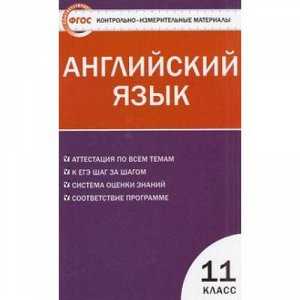 КИМ ФГОС Английский язык 11кл (к учеб. Биболетовой "Enjoy English") (сост.Дзюина Е.В.) (2-е изд.,перераб.), (ВАКО, 2014), Обл, c.80