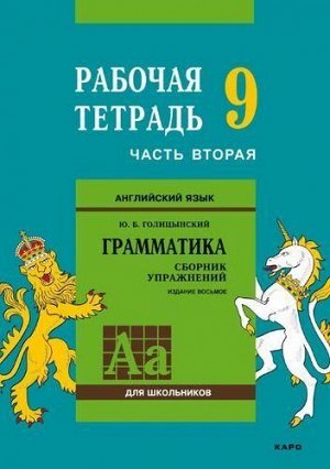 РабТетрадь 9кл Голицынский Ю.Б. Английский язык. Грамматика для школьников (Ч.2/2) (к сборнику упражнений Голицынского Ю.Б.), (Каро, 2018), Обл, c.104