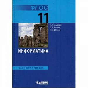 У 11кл ФГОС Семакин И.Г.,Хеннер Е.К.,Шеина Т.Ю. Информатика (базовый уровень) (8-е изд.), (БИНОМ,Лаборатория знаний, 2018), 7Б, c.224