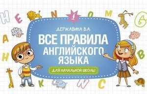 РазвивающиеУроки Державина В.А. Все правила английского языка для начальной школы (на спирали), (АСТ, 2021), Обл, c.96